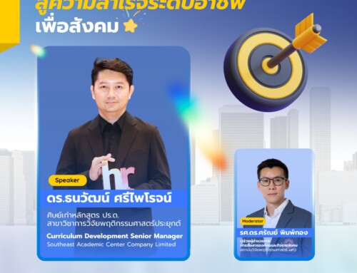 เสวนา “จากห้องเรียนสู่ความสำเร็จระดับอาชีพเพื่อสังคม”