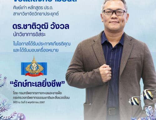 ศิษย์เก่า รับมอบเครื่องหมาย “รักษ์ทะเลยิ่งชีพ”